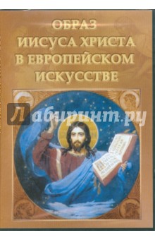 Образ Иисуса Христа в Европейском искусстве (DVDpc) Образ Иисуса Христа в Европейском искусстве (DVDpc)