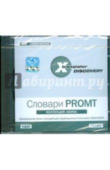X-Translator Discovery. Коллекция словарей PROMT. Наука (CDpc) X-Translator Discovery. Коллекция словарей PROMT. Наука (CDpc)