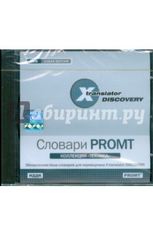 X-Translator Discovery. Коллекция словарей PROMT. Техника (CDpc) X-Translator Discovery. Коллекция словарей PROMT. Техника (CDpc)
