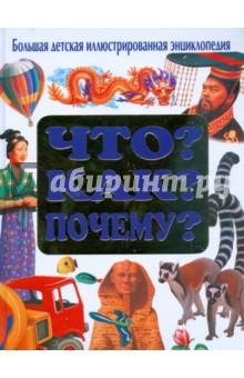 Что? Как? Почему? Большая детская иллюстрированная энциклопедия обложка книги Что? Как? Почему? Большая детская иллюстрированная энциклопедия обложка книги