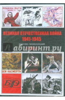 Великая Отечественная война 1941-1945 (CDpc) Великая Отечественная война 1941-1945 (CDpc)
