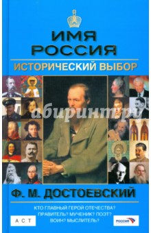 Ф. М. Достоевский. Имя Россия. Исторический выбор