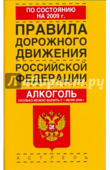 Правила дорожного движения Российской Федерации по состоянию на 2009 год