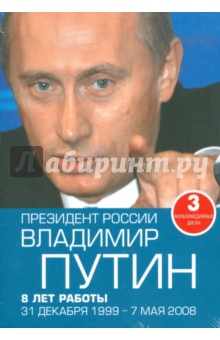 Президент России Владимир Путин: 8 лет работы: 31 декабря 1999 - 7 мая 2008 (3DVD) Президент России Владимир Путин: 8 лет работы: 31 декабря 1999 - 7 мая 2008 (3DVD)