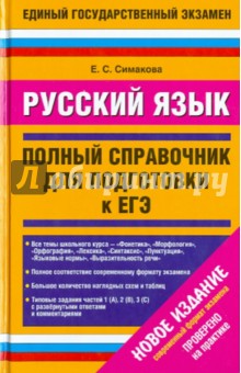 Русский язык. Полный справочник для подготовки к ЕГЭ - Симакова, Баронова