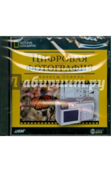 Цифровая фотография. Секреты успеха (CDpc) Цифровая фотография. Секреты успеха (CDpc)