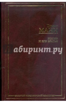 Томас Манн - Иосиф и его братья. В 2-х томах. Том 2. Иосиф в Египте обложка книги Томас Манн - Иосиф и его братья. В 2-х томах. Том 2. Иосиф в Египте обложка книги