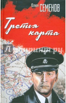 Юлиан Семенов - Третья карта обложка книги Юлиан Семенов - Третья карта обложка книги