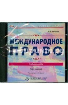 И.П. Антонов - Международное право. Курс лекций (CDpc) И.П. Антонов - Международное право. Курс лекций (CDpc)