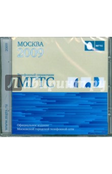 Телефонный справочник МГТС. Москва 2009 (CDpc) Телефонный справочник МГТС. Москва 2009 (CDpc)