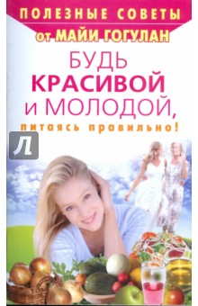 Будь красивой и молодой, питаясь правильно! - Майя Гогулан