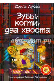Ольга Лукас - Зубы, когти, два хвоста обложка книги Ольга Лукас - Зубы, когти, два хвоста обложка книги