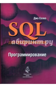 Джо Селко - SQL для профессионалов. программирование обложка книги Джо Селко - SQL для профессионалов. программирование обложка книги