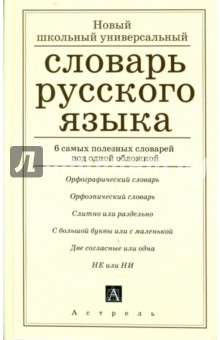 Новый школьный универсальный словарь русского языка. - Марина Баронова