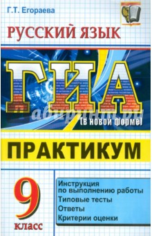 ЕГЭ. Русский язык. 9 класс. ГИА (в новой форме). Практикум по выполнению типовых тестовых заданий - Галина Егораева