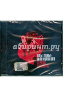 Смысловые галлюцинации. Сердца и моторы (CD) Смысловые галлюцинации. Сердца и моторы (CD)