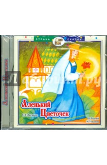 Сергей Аксаков - Аленький цветочек (CD) Сергей Аксаков - Аленький цветочек (CD)