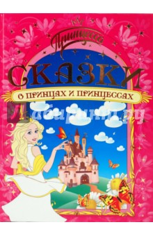 Сказки о принцах и принцессах