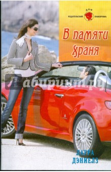 В памяти храня (09-082) - Лаура Дэниелз В памяти храня (09-082) - Лаура Дэниелз