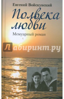 Евгений Войскунский - Полвека любви обложка книги Евгений Войскунский - Полвека любви обложка книги