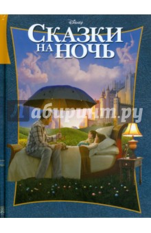 Сказки на ночь обложка книги Сказки на ночь обложка книги