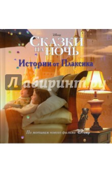 Истории от Плаксика. Сказки на ночь обложка книги Истории от Плаксика. Сказки на ночь обложка книги
