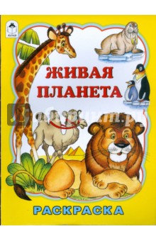 Живая планета