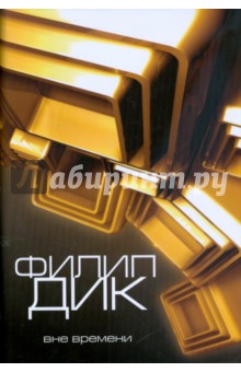 Филип Дик - Вне времени обложка книги Филип Дик - Вне времени обложка книги