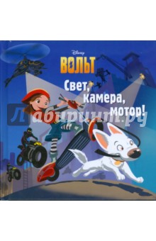 Вольт. Свет, камера, мотор! обложка книги Вольт. Свет, камера, мотор! обложка книги