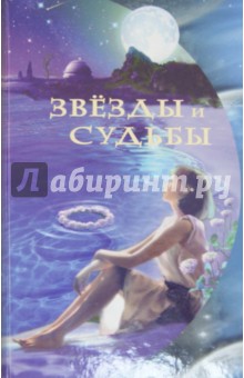 Звезды и судьбы. Антология гороскопов