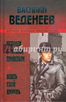 Человек с чужим прошлым. Взять свой камень - Василий Веденеев