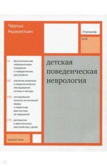 Детская поведенческая неврология. В 2 томах. Том 1