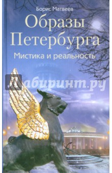 Борис Матвеев - Образы Петербурга. Мистика и реальность обложка книги Борис Матвеев - Образы Петербурга. Мистика и реальность обложка книги
