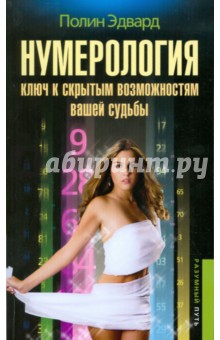 Эдвард Полин - Нумерология - ключ к скрытым возможностям судьбы обложка книги Эдвард Полин - Нумерология - ключ к скрытым возможностям судьбы обложка книги