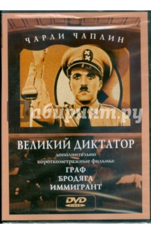 Чарли Чаплин: Великий диктатор. Граф. Бродяга. Иммигрант (DVD) Чарли Чаплин: Великий диктатор. Граф. Бродяга. Иммигрант (DVD)