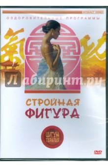 Цигун-терапия: Стройная фигура (DVD) Цигун-терапия: Стройная фигура (DVD)
