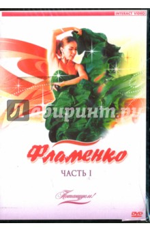 Потанцуем: Фламенко. Часть 1 (DVD) Потанцуем: Фламенко. Часть 1 (DVD)