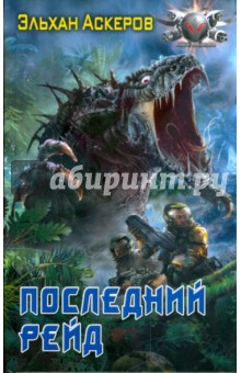 Последний рейд - Эльхан Аскеров