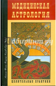 Медицинская астрология. Целительные практики - Фесечко, Копылов, Яковлев