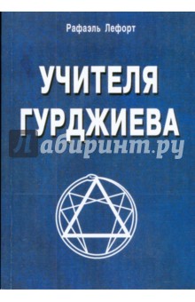 Рафаэль Лефорт - Учителя Гурджиева (история путешествия и поисков) обложка книги Рафаэль Лефорт - Учителя Гурджиева (история путешествия и поисков) обложка книги