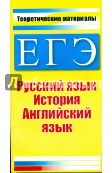 Миронова, Северинов, Северинова - ЕГЭ. Теоретические материалы: русский язык, история, английский язык обложка книги Миронова, Северинов, Северинова - ЕГЭ. Теоретические материалы: русский язык, история, английский язык обложка книги