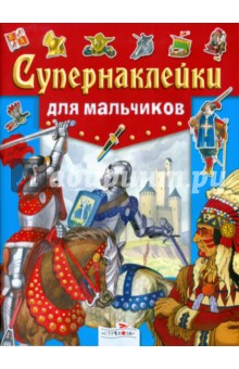 Шарикова, Черная - Супернаклейки. Для мальчиков обложка книги Шарикова, Черная - Супернаклейки. Для мальчиков обложка книги