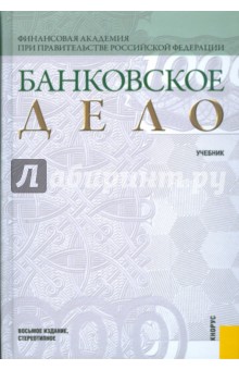 Банковское дело обложка книги Банковское дело обложка книги