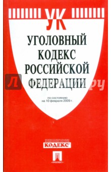 Уголовный кодекс Российской Федерации по состоянию на 10 февраля 2009 г. обложка книги Уголовный кодекс Российской Федерации по состоянию на 10 февраля 2009 г. обложка книги