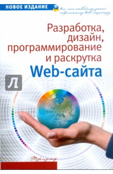 Фролов, Перелыгин, Самойлов - Разработка, дизайн, программирование и раскрутка web-сайта обложка книги Фролов, Перелыгин, Самойлов - Разработка, дизайн, программирование и раскрутка web-сайта обложка книги
