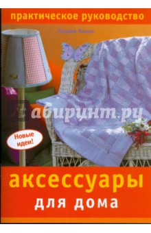 Глория Никол - Аксессуары для дома обложка книги Глория Никол - Аксессуары для дома обложка книги