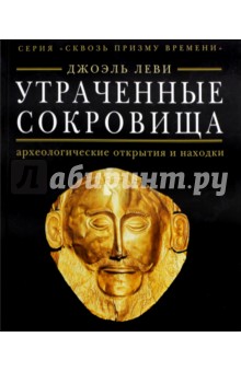 Джоэль Леви - Утраченные сокровища. Археологические открытия и находки обложка книги Джоэль Леви - Утраченные сокровища. Археологические открытия и находки обложка книги