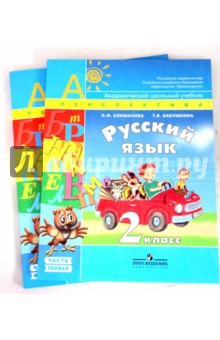 Русский язык: Учебник для 2 класса. В 2 частях. Часть 1, 2 - Климанова, Бабушкина