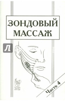 Зондовый массаж. Часть 4. Зонд №12