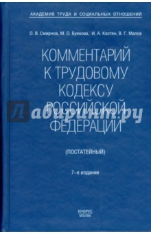 Смирнов, Буянова, Костян, Малов - Комментарий к Трудовому кодексу Российской Федерации (постатейный) обложка книги Смирнов, Буянова, Костян, Малов - Комментарий к Трудовому кодексу Российской Федерации (постатейный) обложка книги